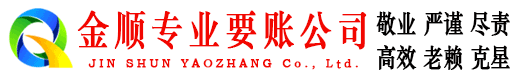 环县金顺要债公司